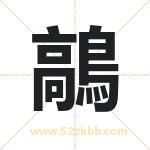 鶮怎么读-鶮字的意思-鶮的含义-鶮字起名