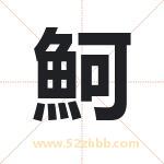 魺怎么读-魺字的意思-魺的含义-魺字起名