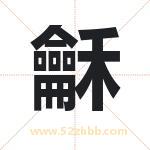 龢字取名有什么含义 带龢字的名字