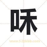 咊字取名有什么含义 带咊字的名字