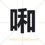 啝字取名有什么含义 带啝字的名字