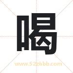 喝字取名有什么含义 带喝字的名字