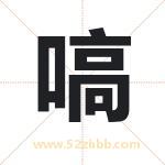 嗃怎么读-嗃字的意思-嗃的含义-嗃字起名