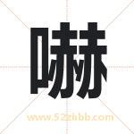 嚇怎么读-嚇字的意思-嚇的含义-嚇字起名