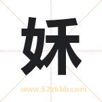 姀怎么读-姀字的意思-姀的含义-姀字起名