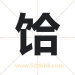 饸字取名有什么含义 带饸字的名字
