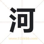 河 河