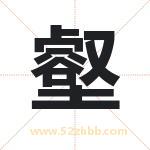 壑字取名有什么含义 带壑字的名字