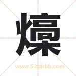 燺怎么读-燺字的意思-燺的含义-燺字起名