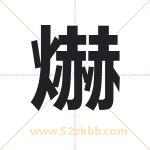 爀怎么读-爀字的意思-爀的含义-爀字起名