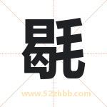 毼字取名有什么含义 带毼字的名字