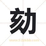劾字取名有什么含义 带劾字的名字