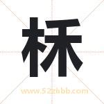 柇怎么读-柇字的意思-柇的含义-柇字起名