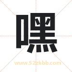 嘿字取名有什么含义 带嘿字的名字