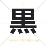 黒字取名有什么含义 带黒字的名字