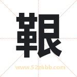 鞎怎么读-鞎字的意思-鞎的含义-鞎字起名