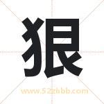 狠字取名有什么含义 带狠字的名字