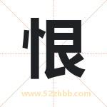 恨字取名有什么含义 带恨字的名字