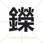 鑅字取名的寓意（已更新）