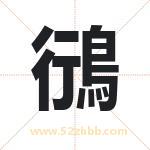鴴怎么读-鴴字的意思-鴴的含义-鴴字起名
