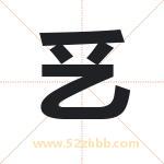 乥字起名寓意（最新更新）