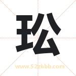 玜怎么读-玜字的意思-玜的含义-玜字起名