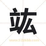 竑字取名有什么含义 带竑字的名字