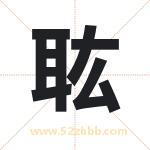 耾怎么读-耾字的意思-耾的含义-耾字起名