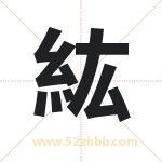 紘字取名有什么含义 带紘字的名字