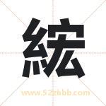 綋怎么读-綋字的意思-綋的含义-綋字起名