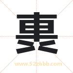 軣字取名有什么含义 带軣字的名字