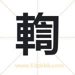 輷怎么读-輷字的意思-輷的含义-輷字起名
