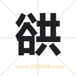 谼字取名有什么含义 带谼字的名字