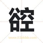 谾字五行属性 起名谾字的意义