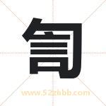 訇字取名有什么含义 带訇字的名字