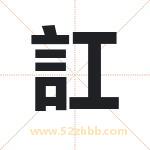 訌怎么读-訌字的意思-訌的含义-訌字起名