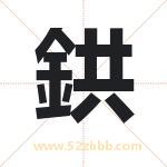 鉷怎么读-鉷字的意思-鉷的含义-鉷字起名