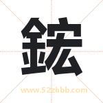 鋐字取名有什么含义 带鋐字的名字