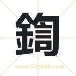 鍧怎么读-鍧字的意思-鍧的含义-鍧字起名