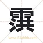 霟怎么读-霟字的意思-霟的含义-霟字起名