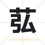 苰怎么读-苰字的意思-苰的含义-苰字起名