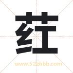 荭字取名有什么含义 带荭字的名字