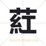 葒怎么读-葒字的意思-葒的含义-葒字起名