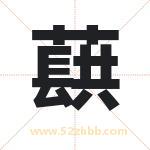 蕻字取名有什么含义 带蕻字的名字