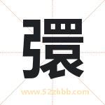 彋怎么读-彋字的意思-彋的含义-彋字起名