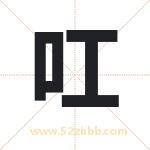 叿怎么读-叿字的意思-叿的含义-叿字起名