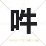 吽字取名有什么含义 带吽字的名字