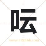 呍字取名有什么含义 带呍字的名字