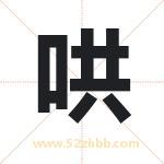哄字取名有什么含义 带哄字的名字