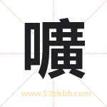 嚝怎么读-嚝字的意思-嚝的含义-嚝字起名